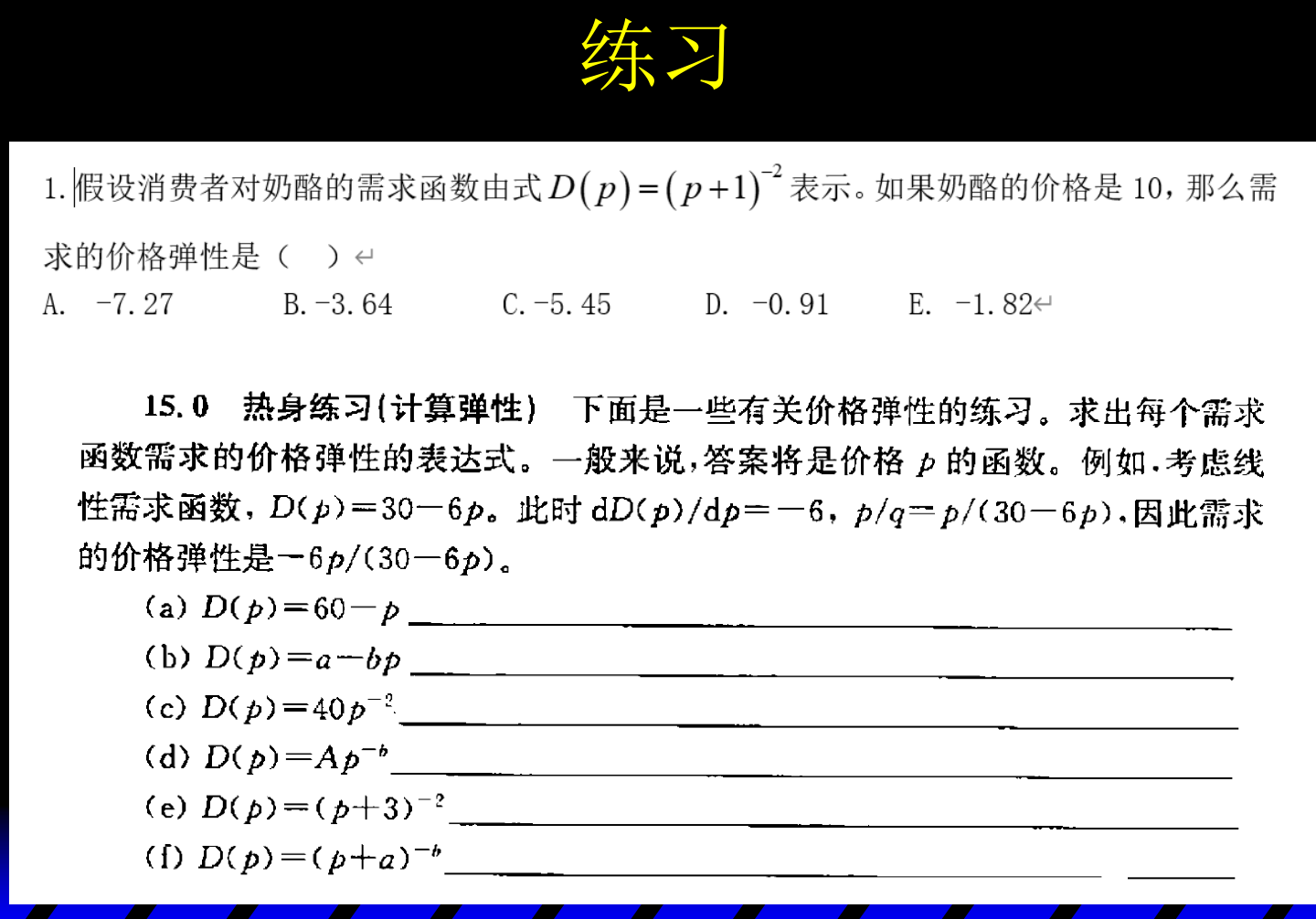 练习:奶酪需求的价格弹性选择题与工作簿 15.0 热身练习